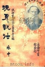 现身说法  第3集  第53编  中  第3版（1922 PDF版）