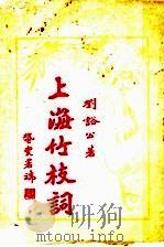 上海竹枝词   1925  PDF电子版封面    刘豁公著 