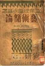 艺术简论   1928  PDF电子版封面    （日）青野季吉著；陈望道译 