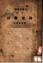 中国文学精华  陆放翁诗   1936  PDF电子版封面    刘辰翁选本 