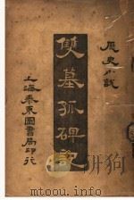 历史小说  双墓孤碑记   1917  PDF电子版封面    沧海生译 