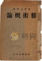 艺术概论   1932  PDF电子版封面    俞寄凡编撰 