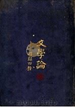 文学论  第3版   1924  PDF电子版封面    刘永济著 