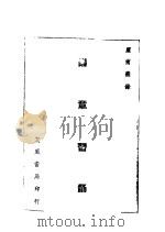 乐章习诵   1949  PDF电子版封面    ？前著 