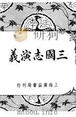三国志演义  第12版   1949  PDF电子版封面    胡协寅著 