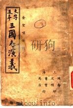 三国志演义  3   1937  PDF电子版封面    （明）罗贯中著 