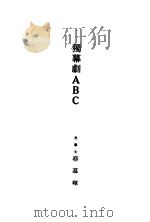 独幕剧 ABC   1928  PDF电子版封面    蔡慕晖著 