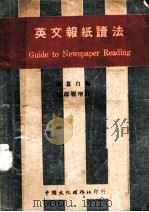 英文报纸读法   1946.08  PDF电子版封面    李慕白编 