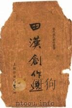 田汉创作选   1936  PDF电子版封面    筱梅著 