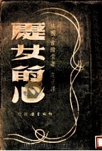 处女的心   1947  PDF电子版封面    古尔蒙著；姚蓬子译 