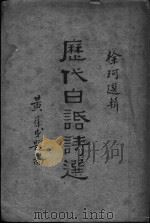 历代白话诗选  第4版   1937  PDF电子版封面    徐珂选辑 