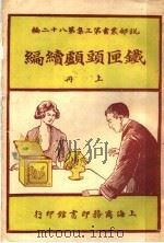 铁匣头颅续编  第3集  第八十二编  上   1919  PDF电子版封面    （英）哈葛德著 