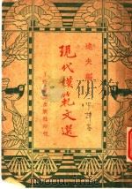 现代模范文选  第2版   1936  PDF电子版封面    达夫编 