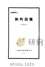 狭的囚笼   1928  PDF电子版封面    沐鸿作 