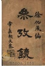 桑孜镜   1920  PDF电子版封面    徐化编 