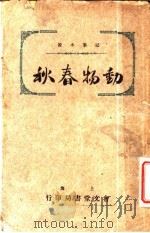 动物春秋   1925  PDF电子版封面    王艺编 