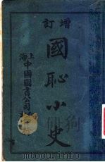 国耻小史  第7版   1918  PDF电子版封面    吴江沈文浚编 