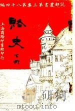 赂史  下  第3集第八十四编（1920 PDF版）