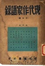 现代作家语录   1947  PDF电子版封面    少夫编 