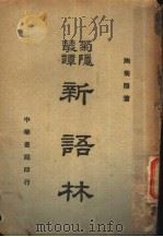 新语林   1948  PDF电子版封面    陶菊隐著 