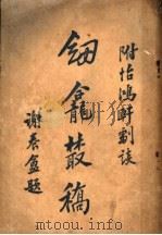 剑龛丛刻   1923  PDF电子版封面    陈国章著 
