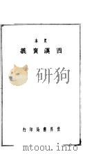 西汉演义   1936  PDF电子版封面     