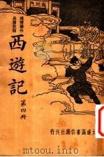 西游记  第4册  第2版   1935  PDF电子版封面    （明）吴承恩著 