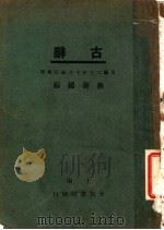 古辞  第2版   1931  PDF电子版封面    蒋善国编 