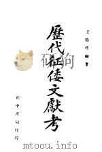历代征倭文献考   1945  PDF电子版封面    王婆楞编 