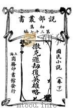 国民小说  下  撒克逊劫后英雄略   1914  PDF电子版封面    英国司各德原著；候林舒，和魏易译 