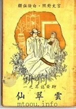 云翠仙   1947  PDF电子版封面    许啸天译 