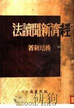 经济新闻读法  第3版   1948  PDF电子版封面    杨培新著 