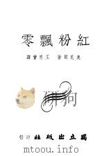 红粉飘零   1945  PDF电子版封面    奥尼尔著；王思会译 
