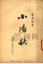 小阳秋   1947  PDF电子版封面    郑逸梅著 