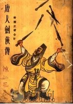 唐人剑侠传  第2版（1937 PDF版）