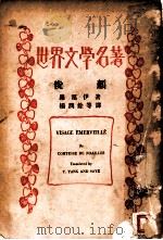 世界文学名著  俊颜   1932  PDF电子版封面    杨润余，索以译 