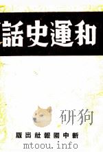 和运史话  第2版   1933  PDF电子版封面    崔玲等译 