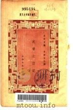 皮普士日记   1937  PDF电子版封面    皮普士著；文若译 