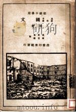 国文  第2册  初级中学用   1932  PDF电子版封面    付东华，陈望道编 