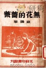 无花的蔷薇  第2版   1948  PDF电子版封面    欧阳翠著 