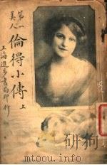 第一美人  伦得小传  上   1915  PDF电子版封面    蒋景缄编译 