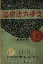 文学方法总论  下   1931  PDF电子版封面    戴叔清编 