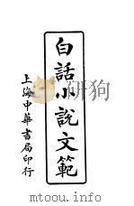 白话小说文范  第5版   1921  PDF电子版封面    新文学社编 
