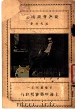 欧洲音乐进化   1924  PDF电子版封面    王光祈著 