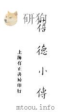 蓓德小传   1915  PDF电子版封面    天笑生译 