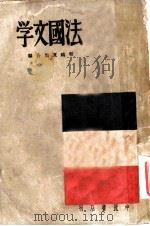 法国文学   1941  PDF电子版封面    程鸥，夏雨编 