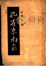 孔雀东南飞   1946  PDF电子版封面    爱系选辑 