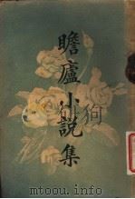 瞻庐小说集（1924 PDF版）