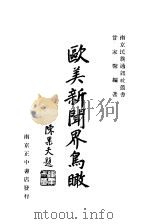 欧美新闻界鸟瞰   1933  PDF电子版封面    甘家馨编著 