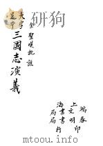 三国志演义  5   1937  PDF电子版封面    （明）罗贯中著 